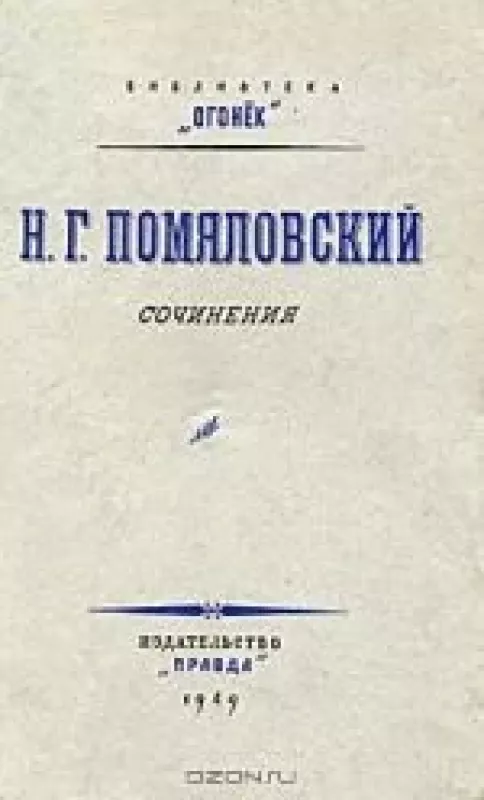 Сочинения - Николай Помяловский, knyga
