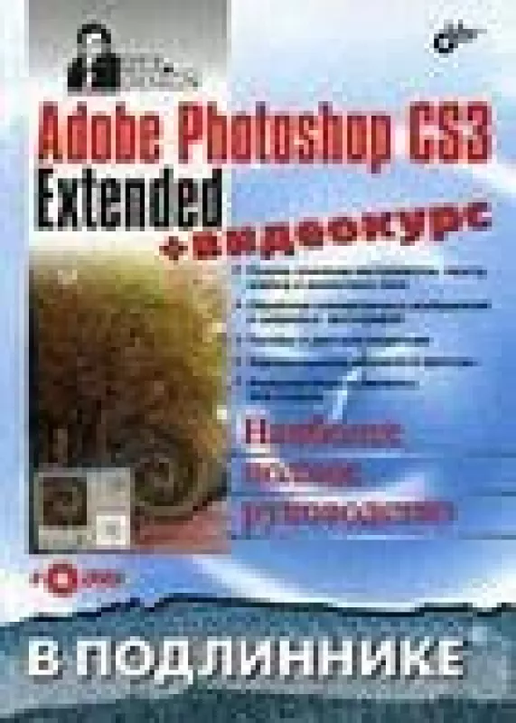 Adobe Photoshop CS3 Extended ( DVD) - Сергей Пономаренко, knyga