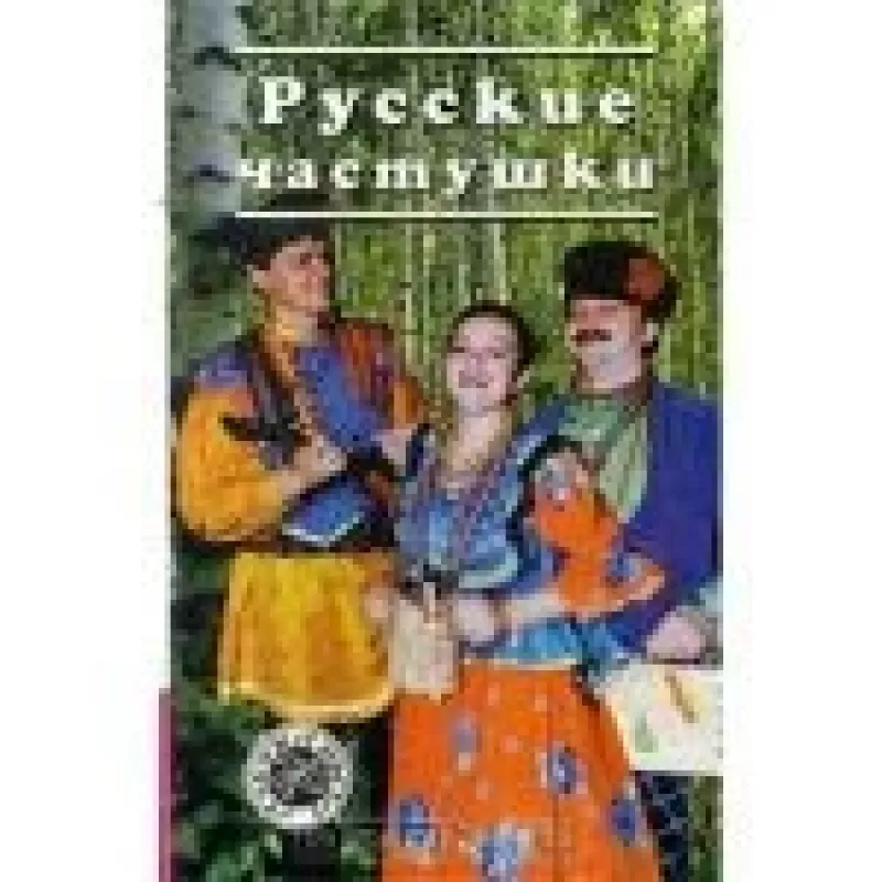 Русские частушки - О.Ю. Пономарев, knyga