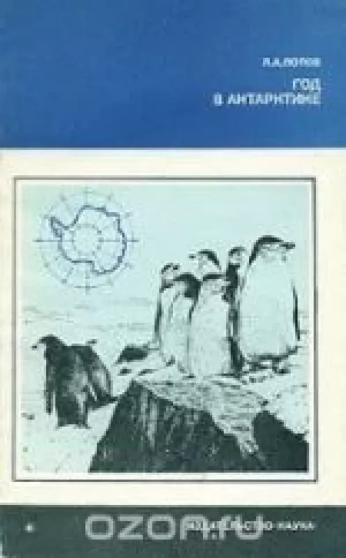 Год в Антарктике - Л.А. Попов, knyga