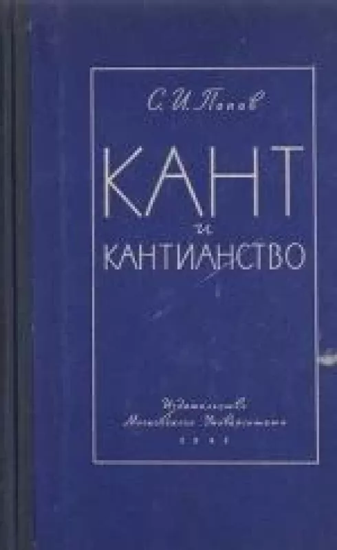 Кант и кантианство - С. А. Попов, knyga