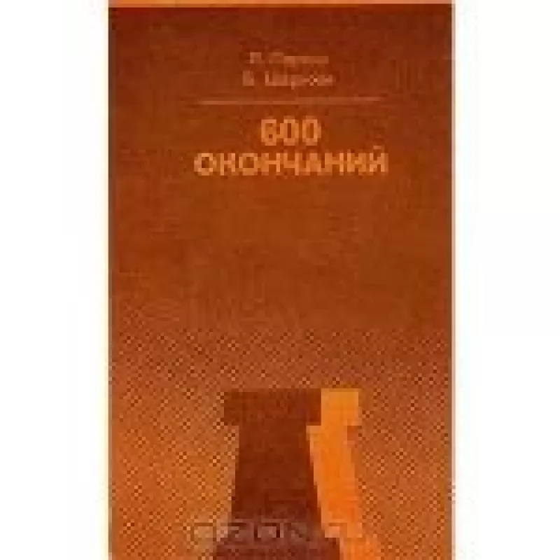 600 окончаний - Л. Портиш,Б.  Шаркози, knyga