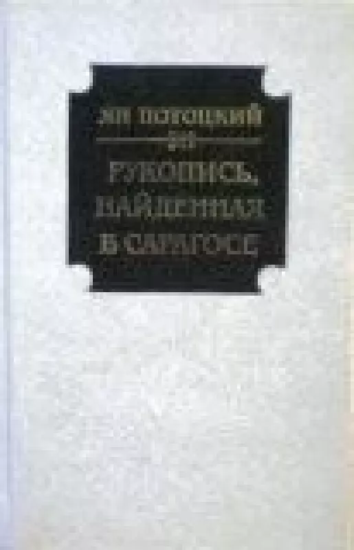 Рукопись, найденная в Сарагосе - Ян Потоцкий, knyga