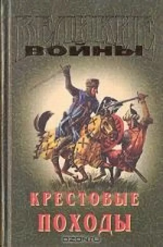 Крестовые походы - Генадий Прашкевич, knyga