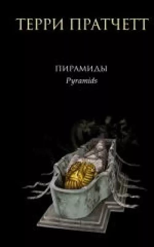 Пирамиды - Terry Pratchett, knyga