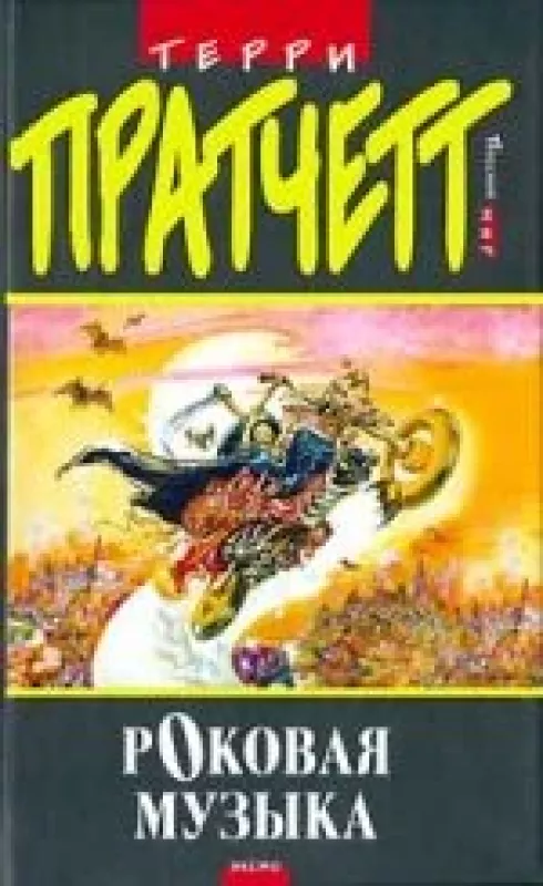 Роковая музыка - Terry Pratchett, knyga