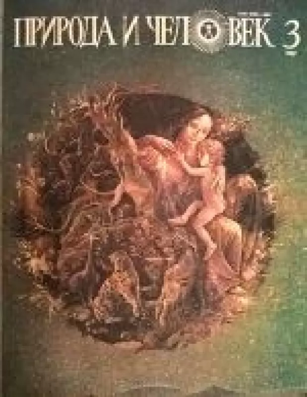 Природа и человек, 1987 m., Nr. 3 - Природа и человек , knyga