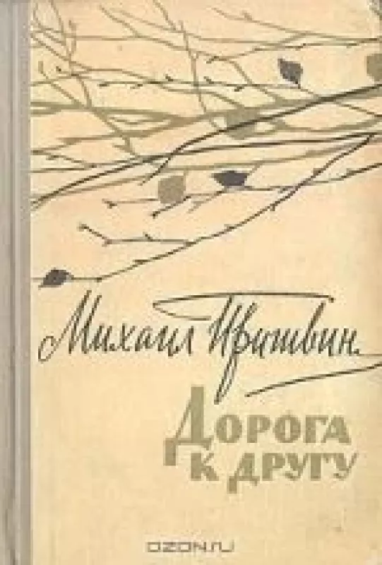 Дорога к другу - Михаил Пришвин, knyga