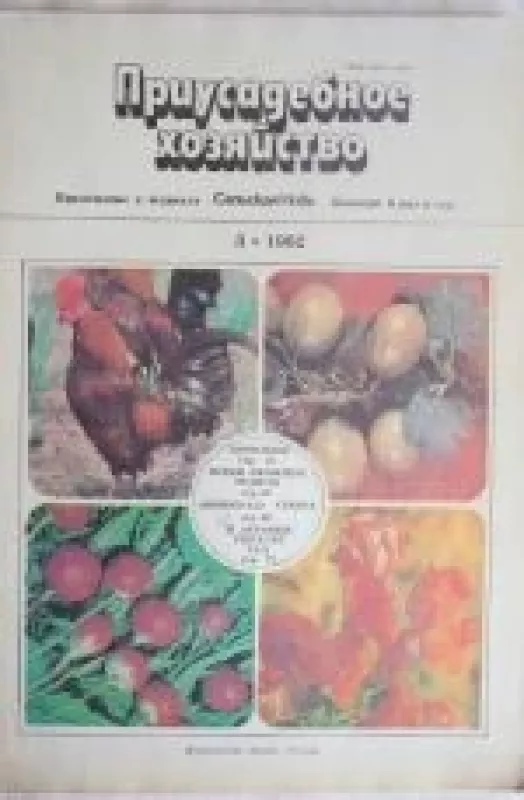 Приусадебное хозяйство, 1982 m., Nr. 3 - Приусадебное хозяйство , knyga