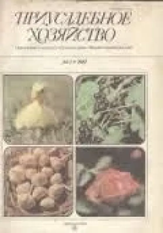 Приусадебное хозяйство, 1987 m., Nr. 1 - Приусадебное хозяйство , knyga