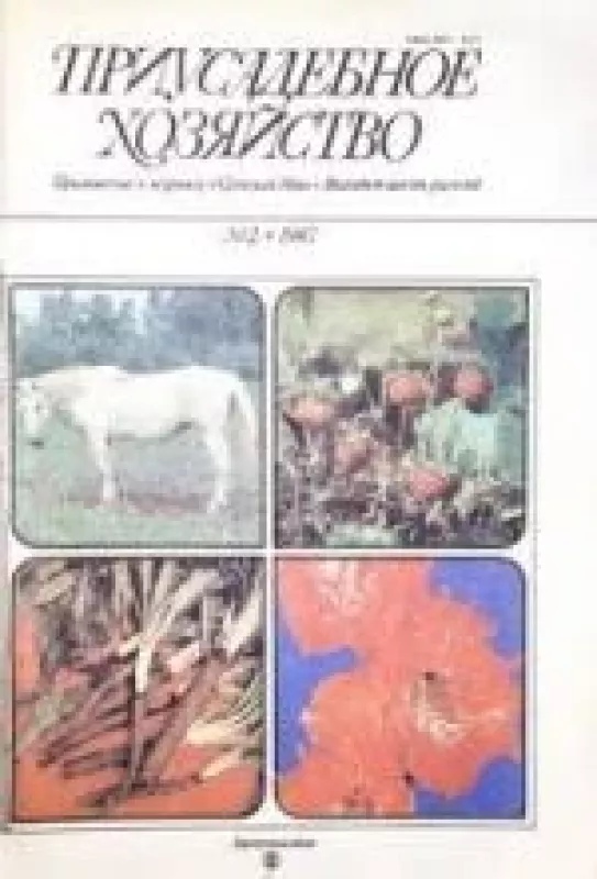 Приусадебное хозяйство, 1987 m., Nr. 2 - Приусадебное хозяйство , knyga