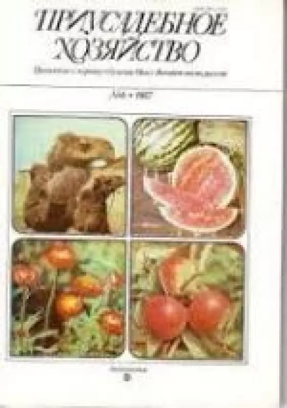 Приусадебное хозяйство, 1987 m., Nr. 6 - Приусадебное хозяйство , knyga