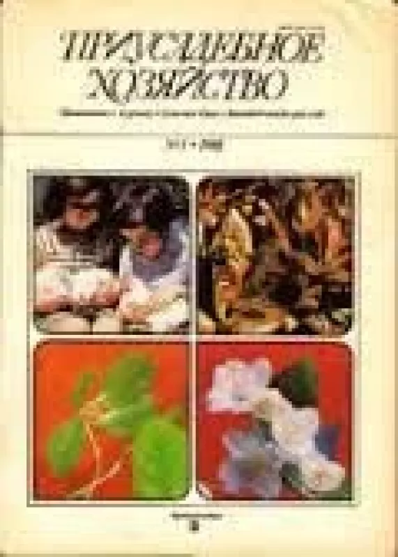Приусадебное хозяйство, 1988 m., Nr. 1 - Приусадебное хозяйство , knyga