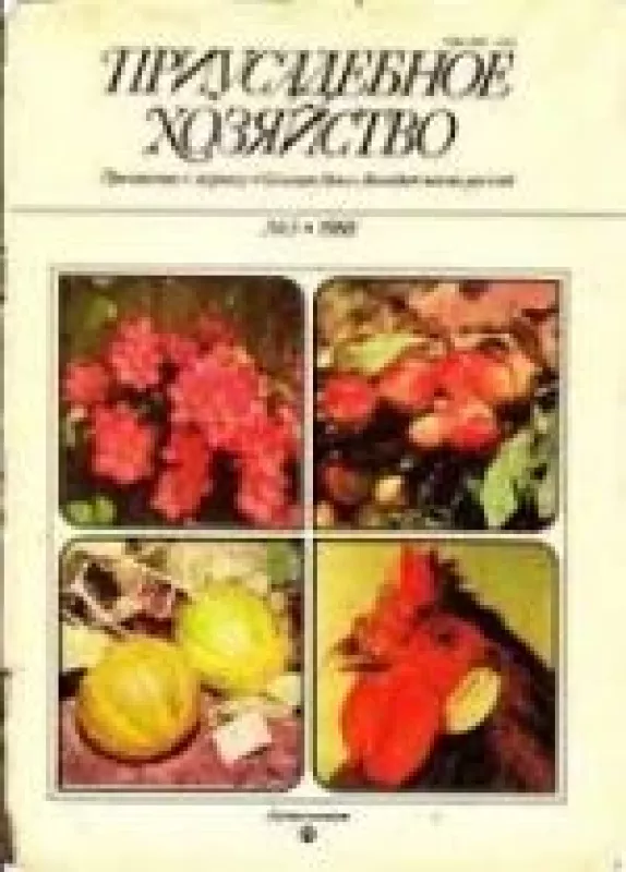 Приусадебное хозяйство, 1988 m., Nr. 3 - Приусадебное хозяйство , knyga