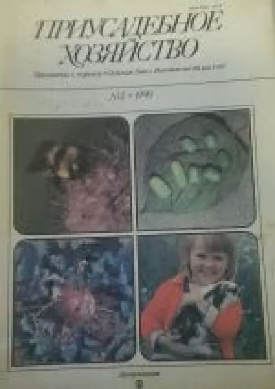 Приусадебное хозяйство, 1990 m., Nr. 2 - Приусадебное хозяйство , knyga