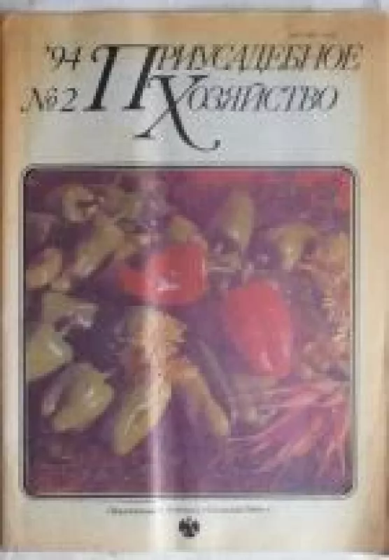 Приусадебное хозяйство, 1994 m., Nr. 2 - Приусадебное хозяйство , knyga