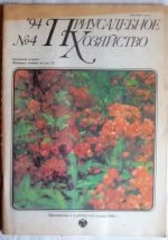 Приусадебное хозяйство, 1994 m., Nr. 4 - Приусадебное хозяйство , knyga