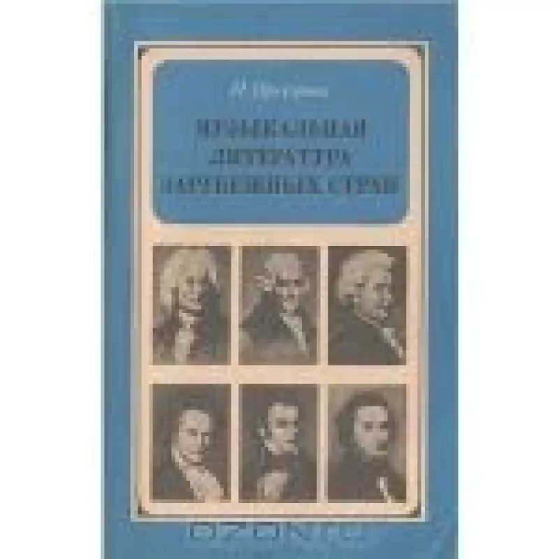 Музыкальная литература зарубежных стран - И. Прохорова, knyga