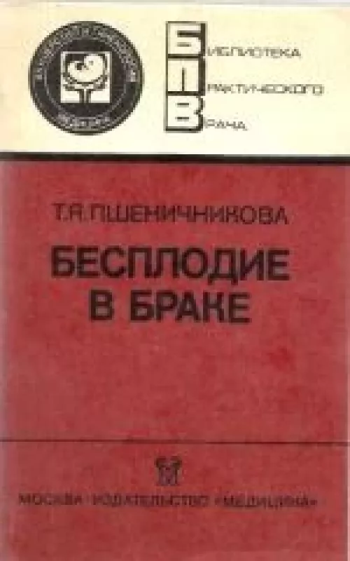 Бесплодие в браке - Т. Пшеничникова, knyga