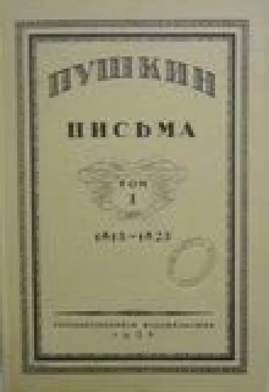 Письма (3 тома) - Александр Сергеевич Пушкин, knyga