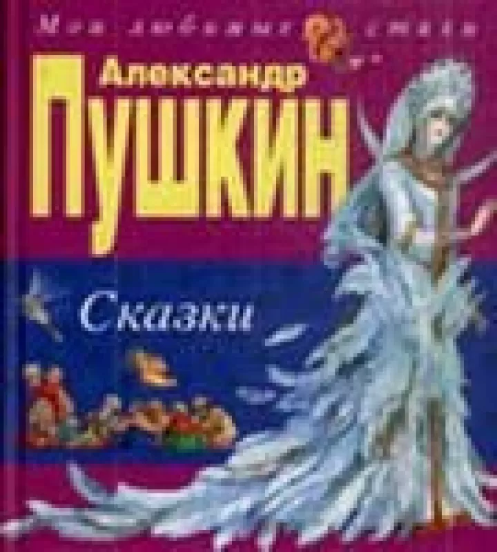 Сказки - Александр Сергеевич Пушкин, knyga