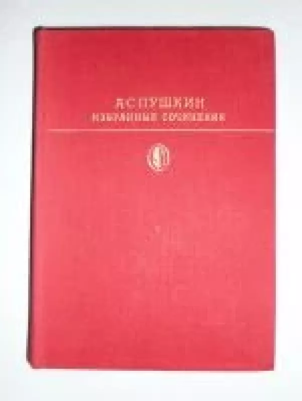 Иэбранные сочинения (2 том) - А.С. Пушкин, knyga