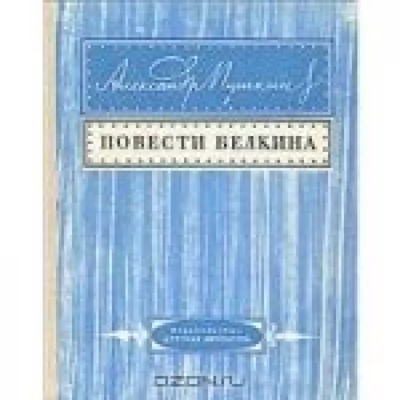 Повести Белкина - А.С. Пушкин, knyga