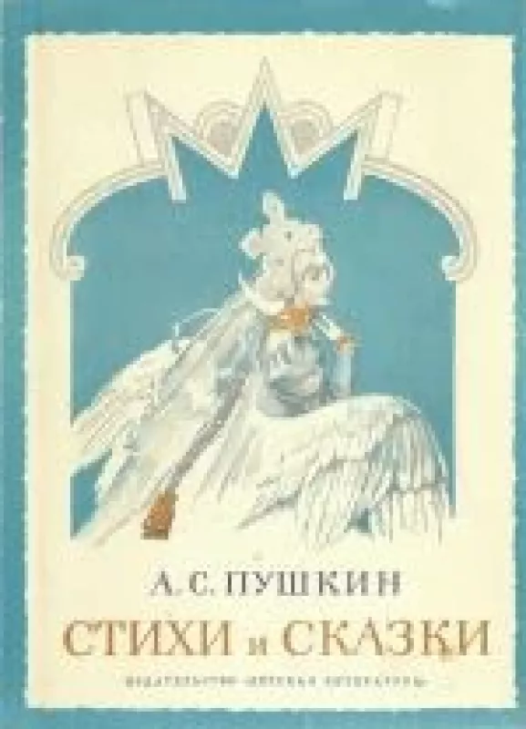 Стихи и Сказки - А.С. Пушкин, knyga