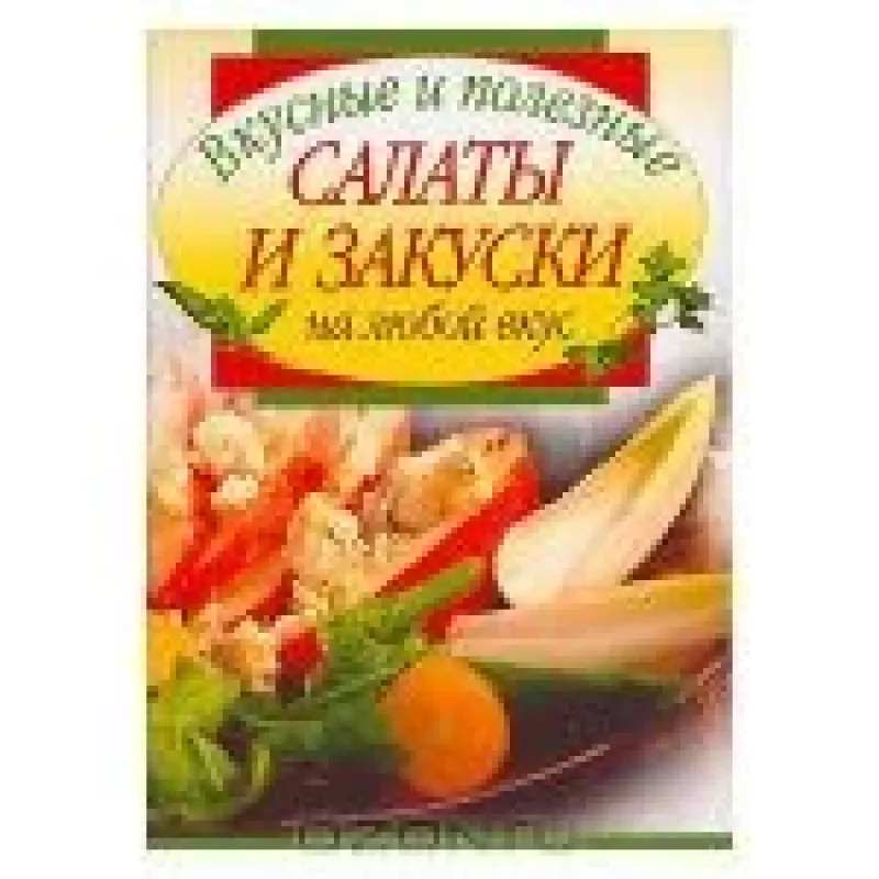 Вкусные и полезные салаты и закуски на любой вкус - Л.Ф. Путинцева, knyga