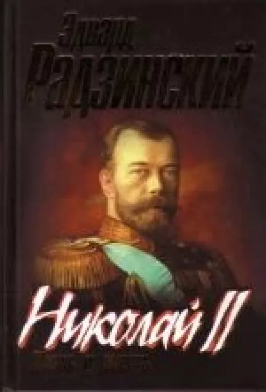 Николай II.Жизнь и смерть - Эдвард Радзинский, knyga