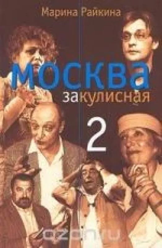 Москва закулисная-2 - Марина Райкина, knyga