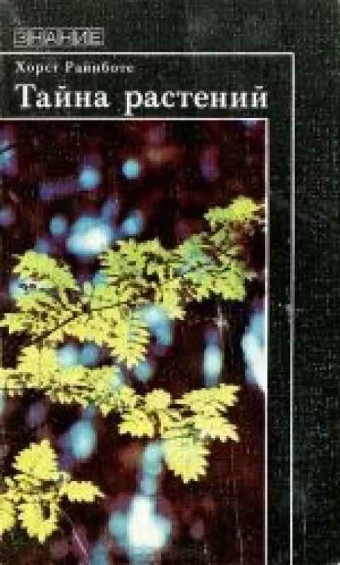 Тайна растений - Хорст Райнботе, knyga