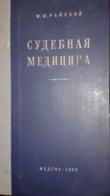 Судебная медицина - М.И. Райский, knyga