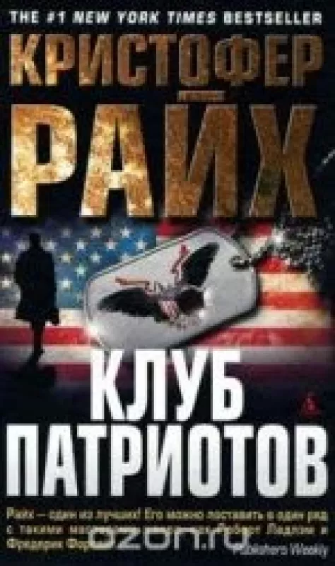 Клуб патриотов - Кристофер Райх, knyga