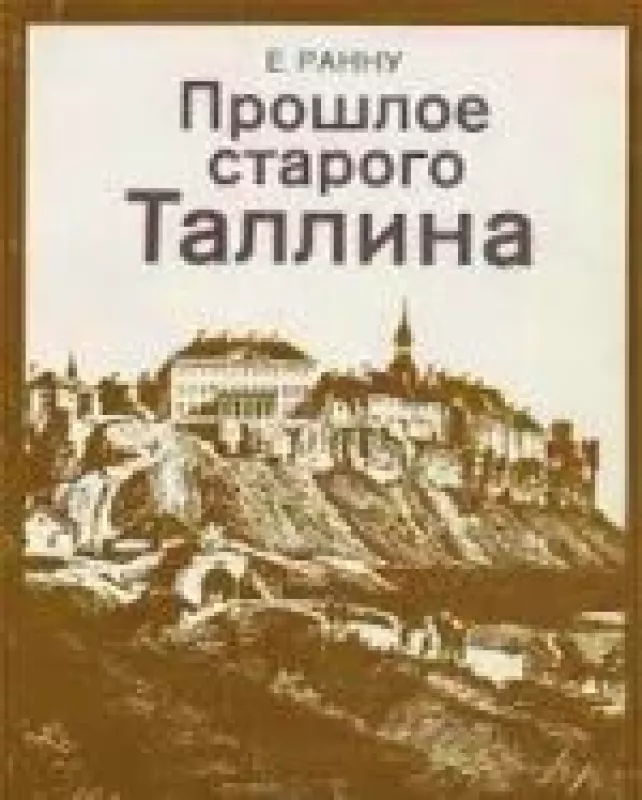 Прошлое старого Таллина - Е. Ранну, knyga