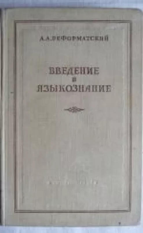 Введение в языкознание - А.А. Реформатский, knyga