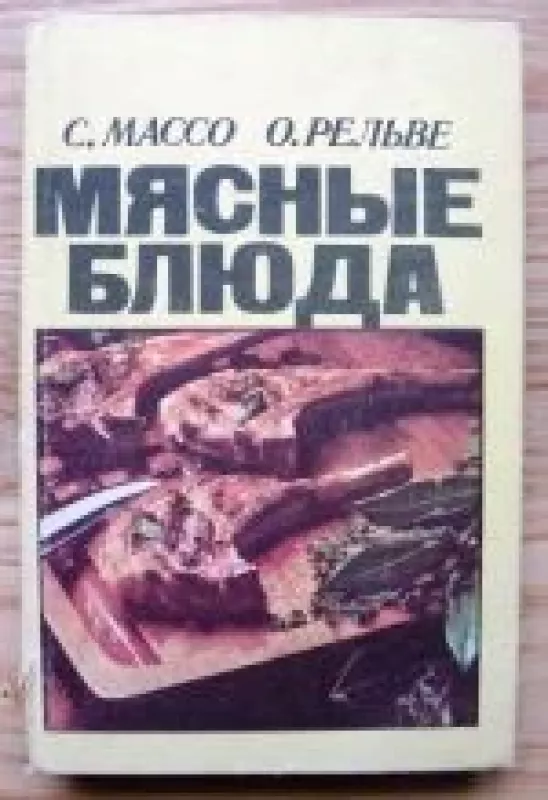 Мясные блюда - O. Relvė, S.  Maso, knyga
