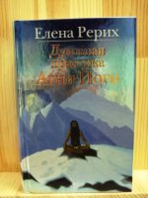 Dvasinė Agni jogos praktika - Elena Rerick, knyga