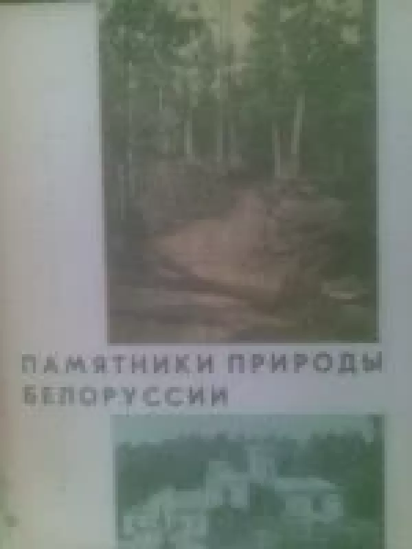 Pamiatniki prirody Belorusii - N. Riabčikov, knyga