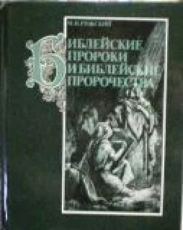 Библейские пророки и библейские пророчества - М. Рижский, knyga