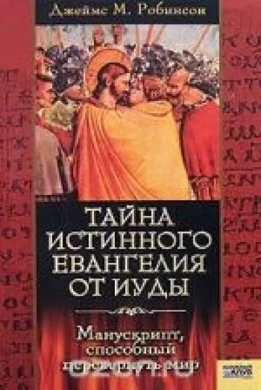 Тайна истинного Евангелия от Иуды. Манускрипт, способный перевернуть мир - Джеймс М. Робинсон, knyga