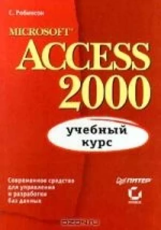 Microsoft Access 2000. Учебный курс - С. Робинсон, knyga