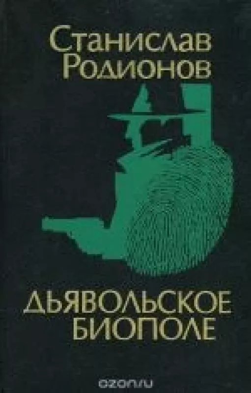 Дьявольское биополе - Станислав Родионов, knyga