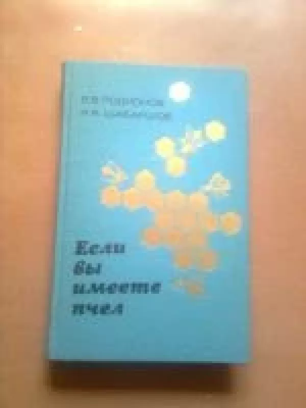 Если вы имеете пчел - Виктор Родионов, knyga