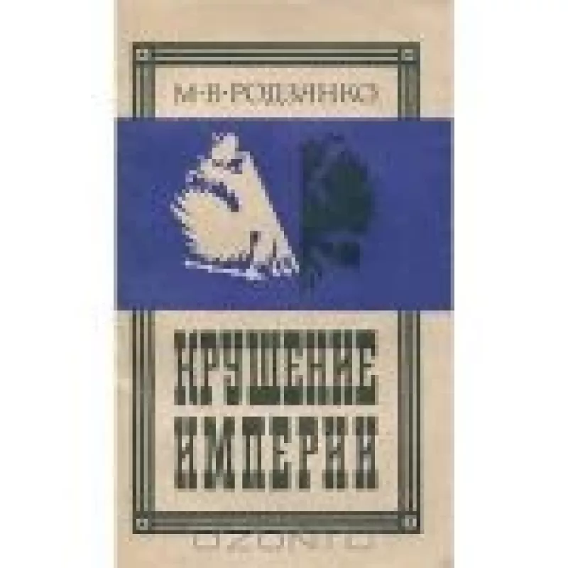 Крушение Империи - М.В. Родзянко, knyga