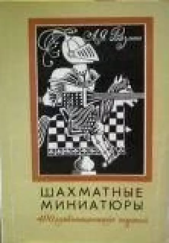 Шахматные миниатюры. 400 комбинационных партий - А. Ройзман, knyga