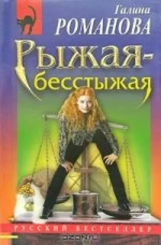 Рыжая-бесстыжая - Галина Романова, knyga