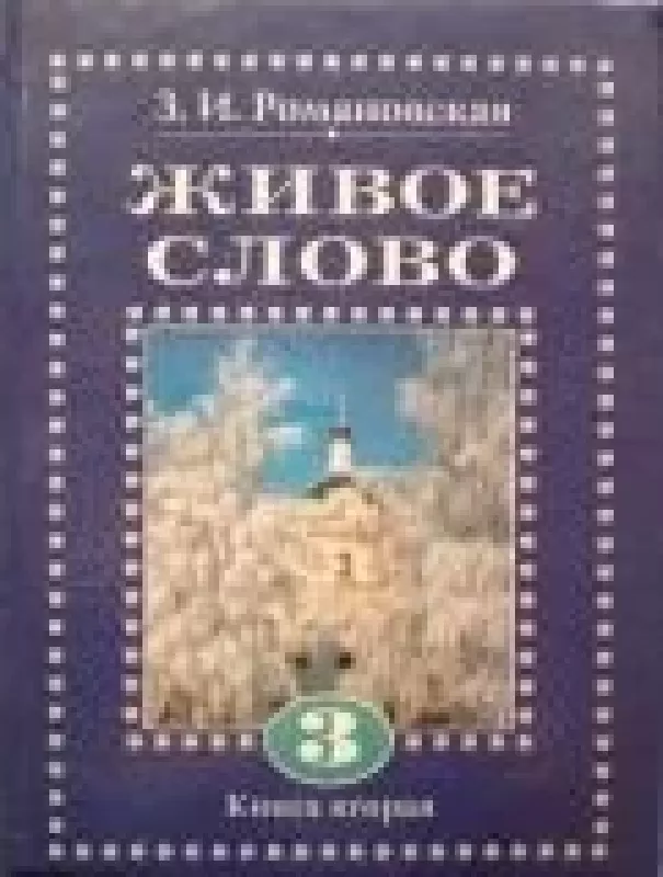 Живое слово (2 книга) - З.И. Романовская, knyga