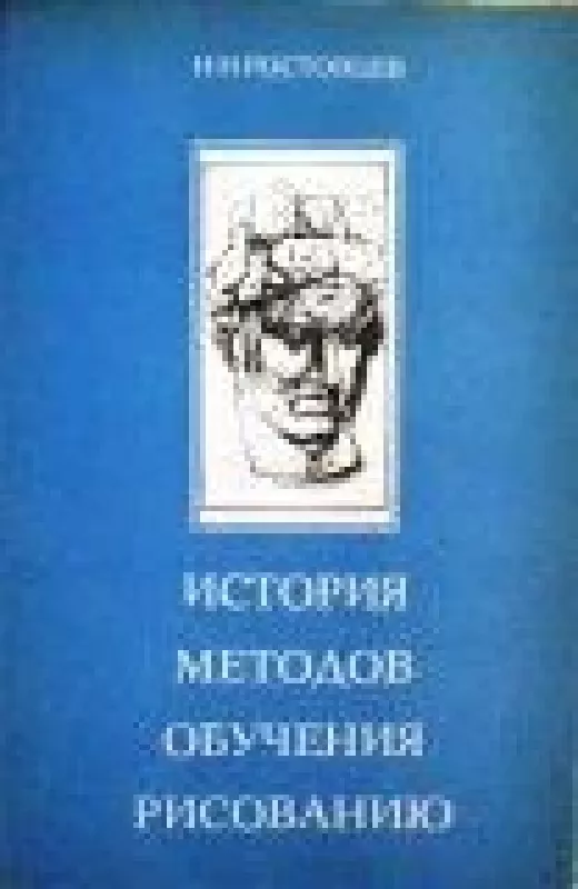 История методов обучения рисованию - Н.Н. Ростовцев, knyga