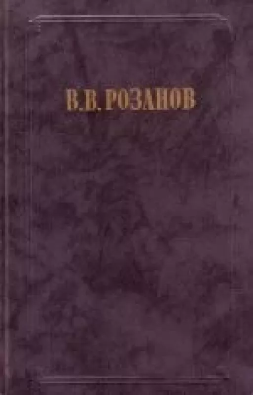Религия и культура. Уединенное. ( 2 тома) - В. В. Розанов, knyga